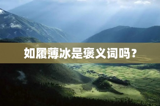 如履薄冰是褒义词吗?