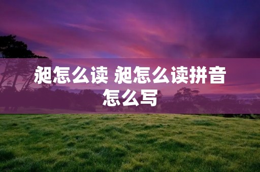 昶怎么读 昶怎么读拼音怎么写