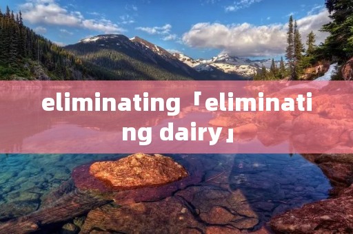 eliminating「eliminating dairy」 eliminating「eliminating dairy」