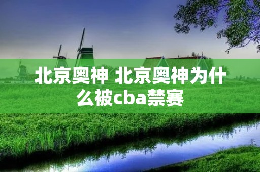 北京奥神 北京奥神为什么被cba禁赛 北京奥神 北京奥神为什么被cba禁赛