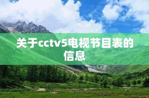 关于cctv5电视节目表的信息