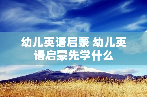 幼儿英语启蒙 幼儿英语启蒙先学什么
