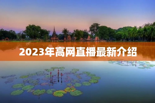 2023年高网直播最新介绍