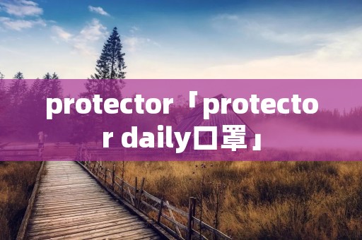 protector「protector daily口罩」 protector「protector daily口罩」