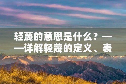 轻蔑的意思是什么?——详解轻蔑的定义、表现和影响