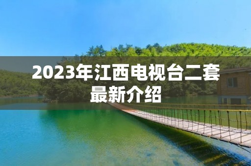 2023年江西电视台二套最新介绍