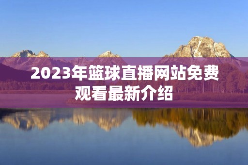 2023年篮球直播网站免费观看最新介绍