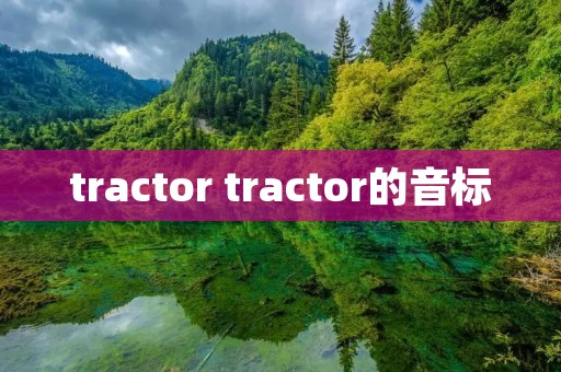tractor tractor的音标