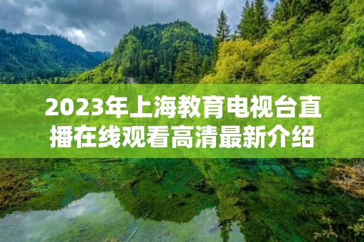 2023年上海教育电视台直播在线观看高清最新介绍