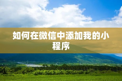 如何在微信中添加我的小程序