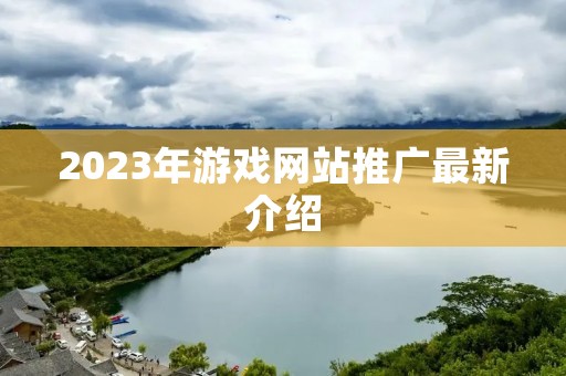 2023年游戏网站推广最新介绍