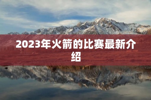 2023年火箭的比赛最新介绍
