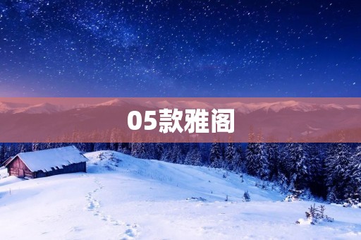 05款雅阁：一款经典的中高级轿车
