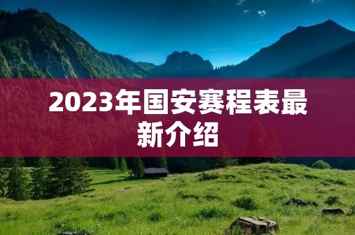 2023年国安赛程表最新介绍