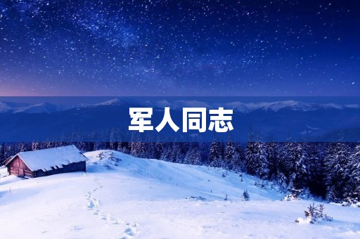军人同志：坚守岗位，守护国家