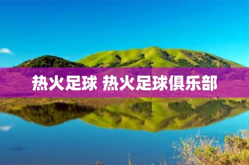 热火足球 热火足球俱乐部