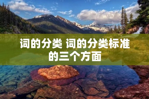 词的分类 词的分类标准的三个方面