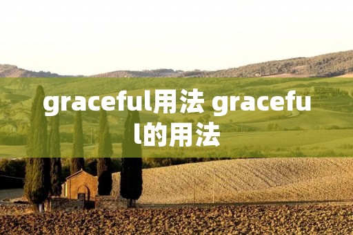 graceful用法 graceful的用法