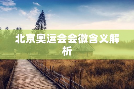 北京奥运会会徽含义解析