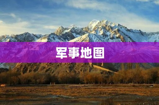 军事地图:指挥战争的重要工具 军事地图:指挥战争的重要工具