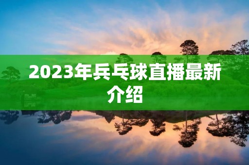 2023年兵乓球直播最新介绍