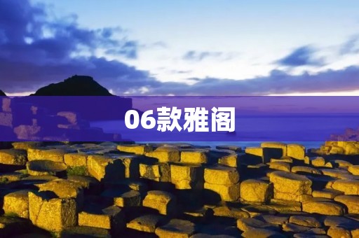 06款雅阁:细节与品质的完美结合 06款雅阁:细节与品质的完美结合