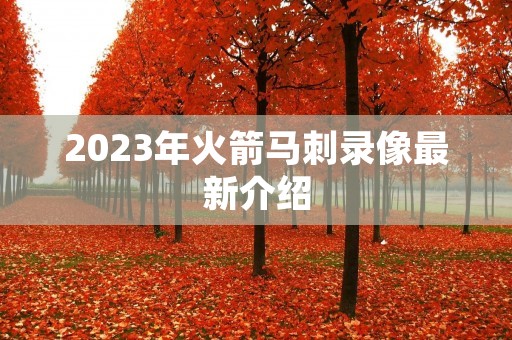 2023年火箭马刺录像最新介绍