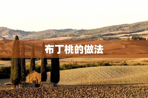 布丁桃的做法：教你如何制作美味的布丁桃
