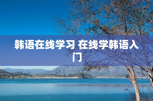 韩语在线学习 在线学韩语入门