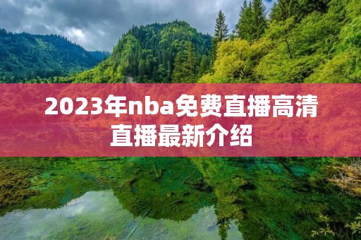 2023年nba免费直播高清直播最新介绍