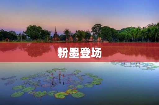 粉墨登场:从历史文化的角度看中国传统书法