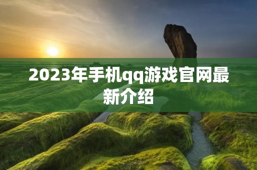 2023年手机qq游戏官网最新介绍