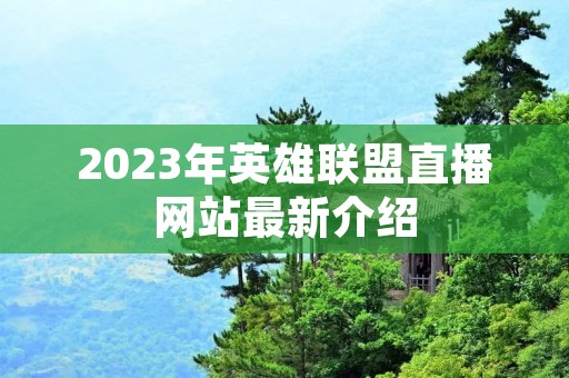 2023年英雄联盟直播网站最新介绍