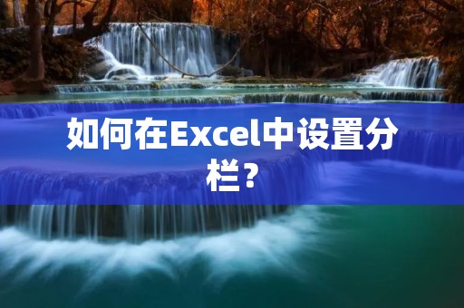 如何在Excel中设置分栏？