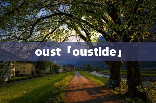 oust「oustide」