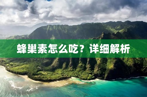 蜂巢素怎么吃？详细解析