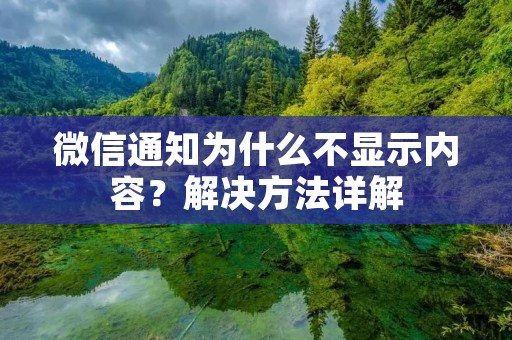 微信通知为什么不显示内容？解决方法详解