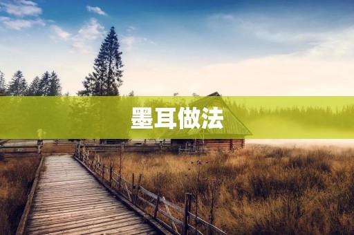 墨耳做法:打造一道美味又健康的海鲜佳肴 墨耳做法:打造一道美味又健康的海鲜佳肴
