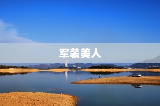 军装美人:军旅女性的魅力与风采 军装美人:军旅女性的魅力与风采