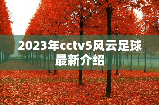 2023年cctv5风云足球最新介绍