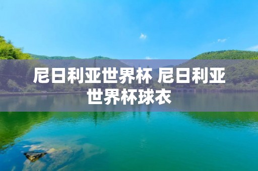尼日利亚世界杯 尼日利亚世界杯球衣