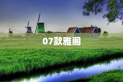 07款雅阁:让你拥有更美好的驾驶体验 07款雅阁:让你拥有更美好的驾驶体验