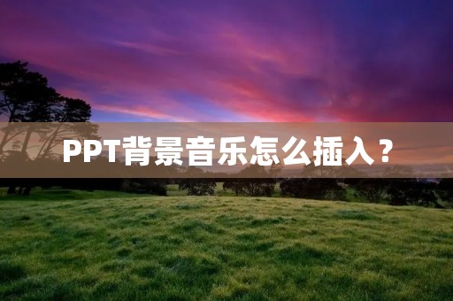 PPT背景音乐怎么插入？