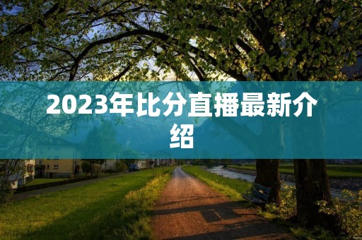 2023年比分直播最新介绍