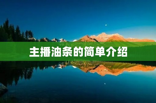 主播油条的简单介绍