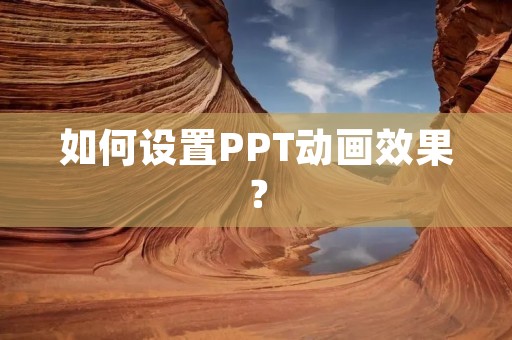 如何设置PPT动画效果？