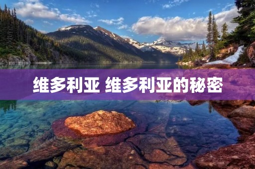 维多利亚 维多利亚的秘密
