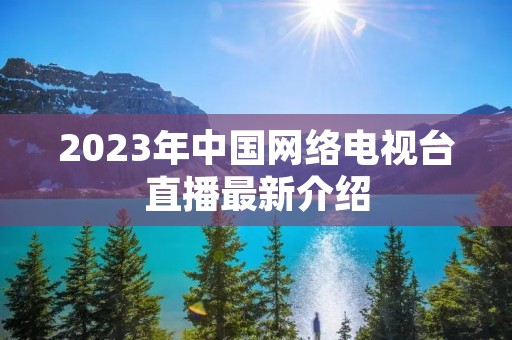 2023年中国网络电视台直播最新介绍