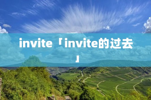 invite「invite的过去」