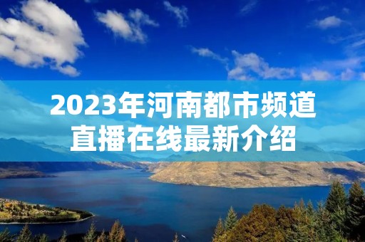 2023年河南都市频道直播在线最新介绍